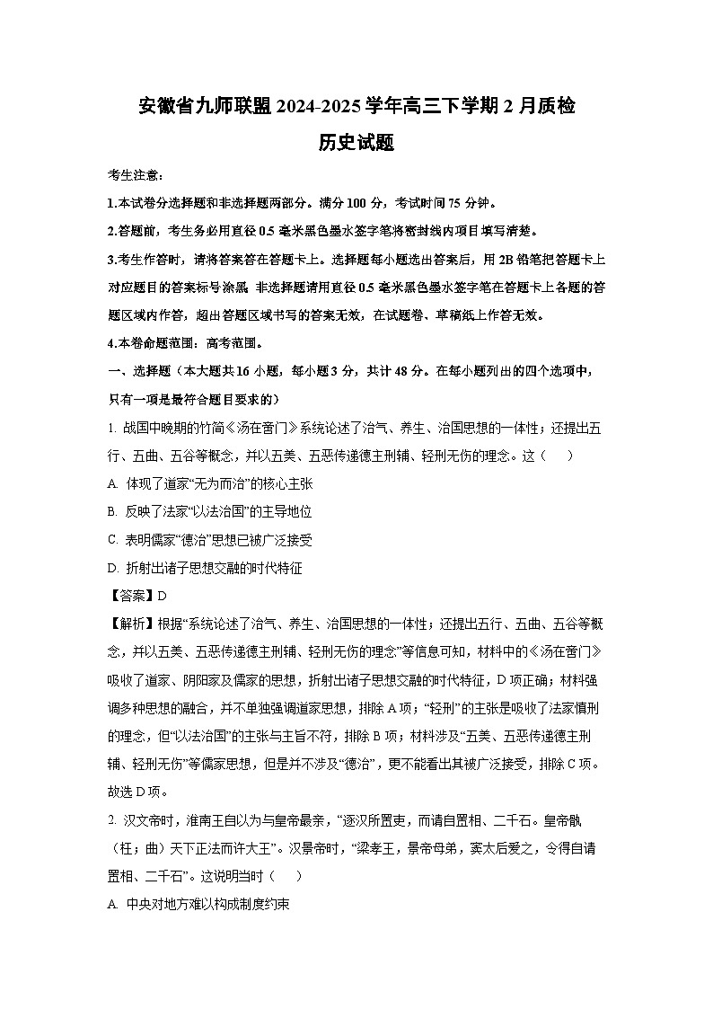 安徽省九师联盟2024-2025学年高三下学期2月质检历史试卷（解析版）第1页