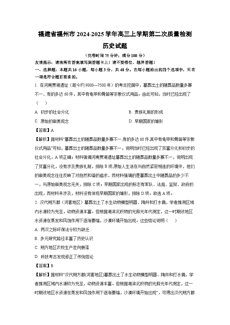 福建省福州市2024-2025学年高三上学期第二次质量检测历史试卷（解析版）第1页