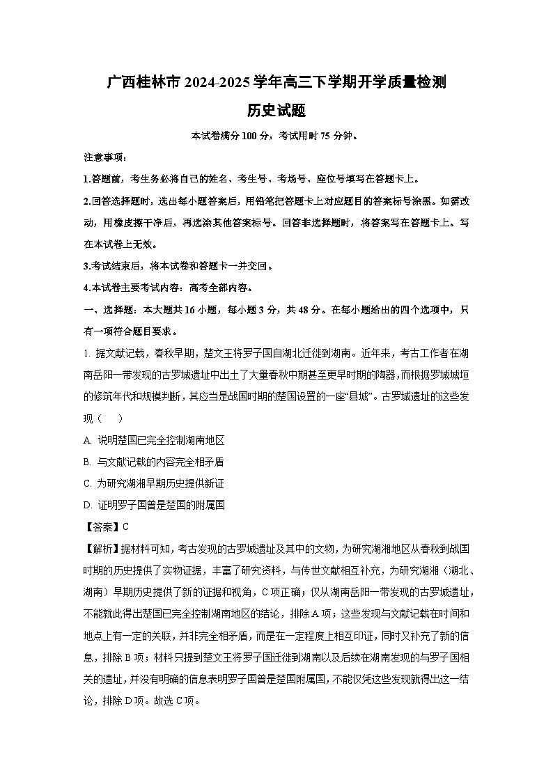广西桂林市2024-2025学年高三下学期开学质量检测历史试卷（解析版）第1页