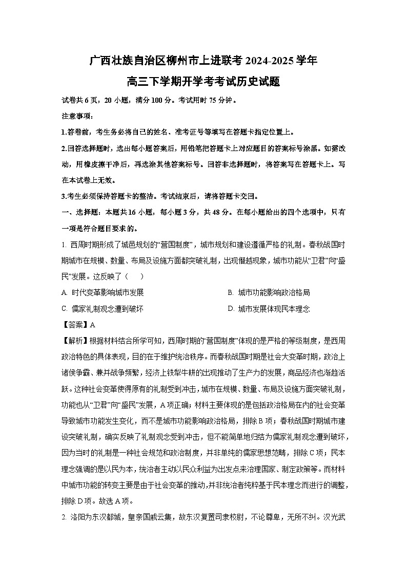 广西壮族自治区柳州市上进联考2024-2025学年高三下学期开学考考试历史试卷（解析版）第1页