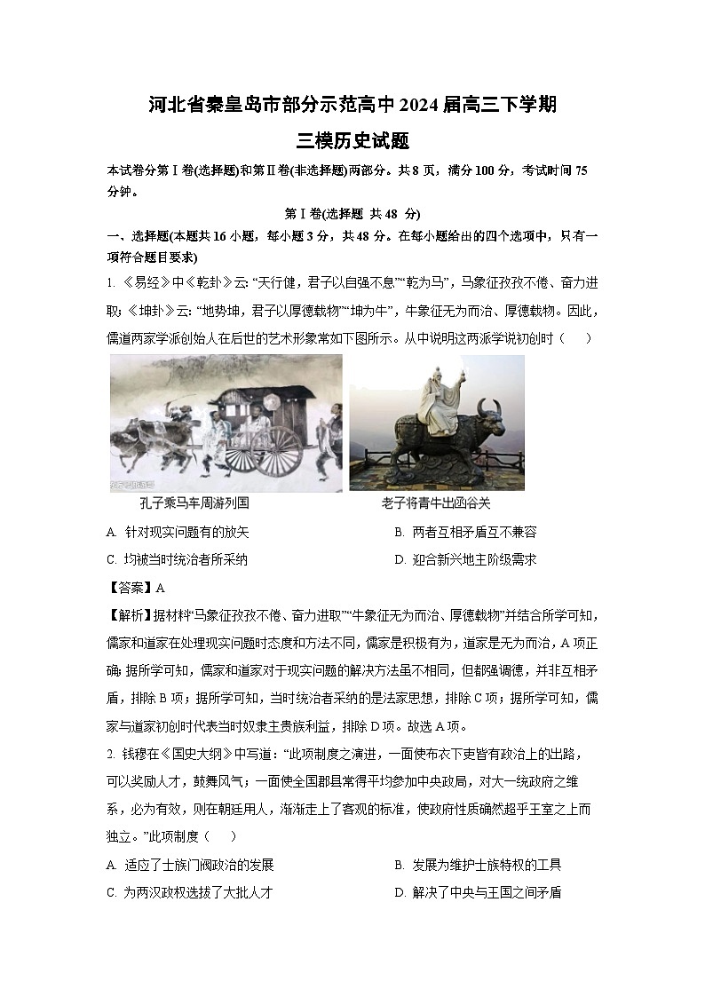 河北省秦皇岛市部分示范高中2024届高三下学期三模历史试卷（解析版）第1页
