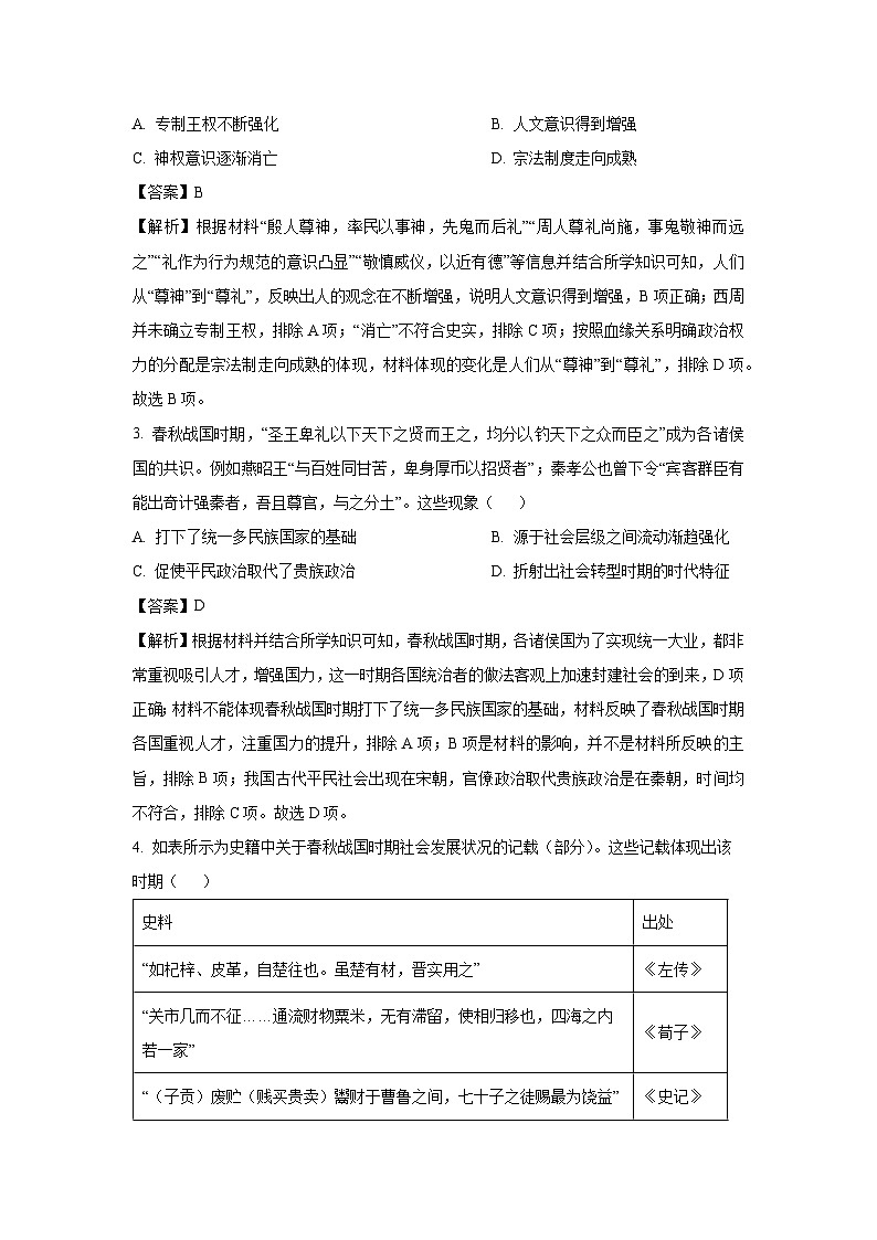 河北省重点高中2023-2024学年高二下学期4月联考 历史试卷（解析版）第2页