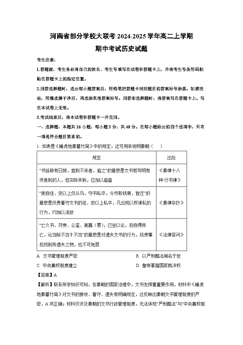 河南省部分学校大联考2024-2025学年高二上学期期中考试历史试卷（解析版）第1页