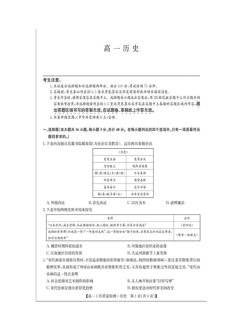 吉林省松原市九校联考2024~2025学年高一下学期3月质量检测历史第1页