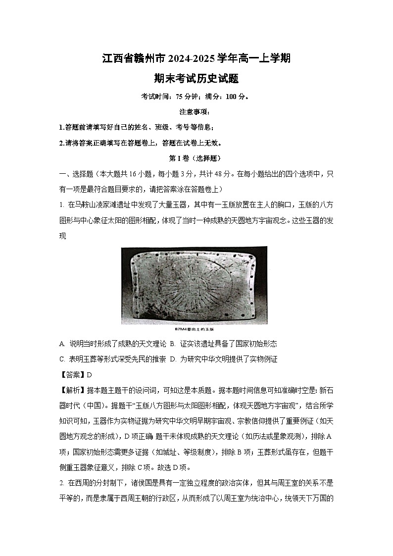 江西省赣州市2024-2025学年高一上学期期末考试历史试卷（解析版）第1页