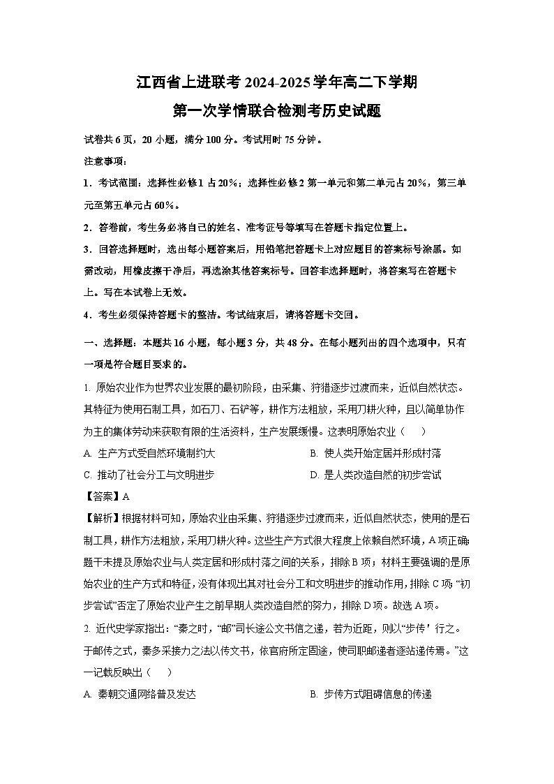 江西省上进联考2024-2025学年高二下学期第一次学情联合检测考历史试卷（解析版）第1页