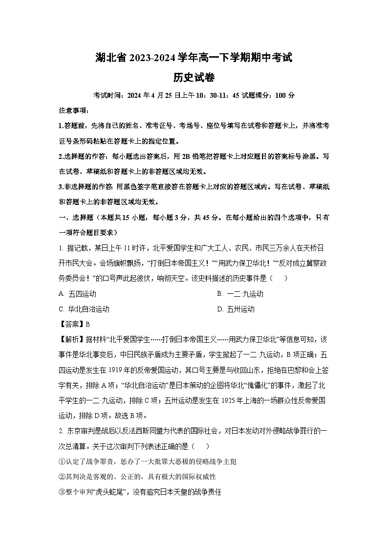 湖北省2023-2024学年高一下学期期中考试历史试卷（解析版）第1页