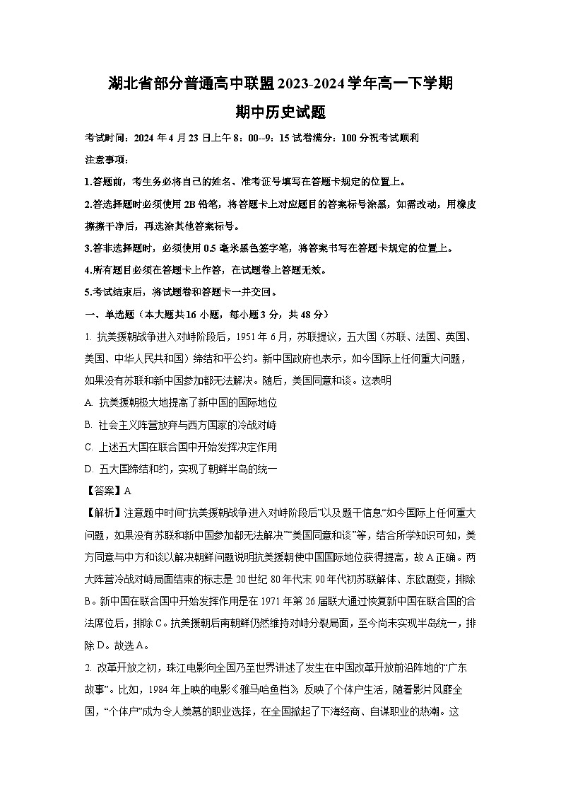 湖北省部分普通高中联盟2023-2024学年高一下学期期中历史试卷（解析版）第1页