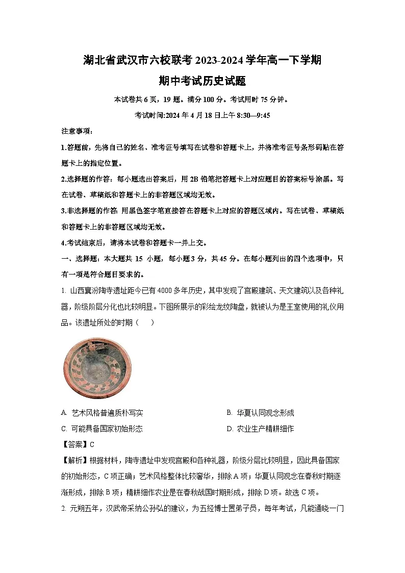 湖北省武汉市六校联考2023-2024学年高一下学期期中考试历史试卷（解析版）第1页