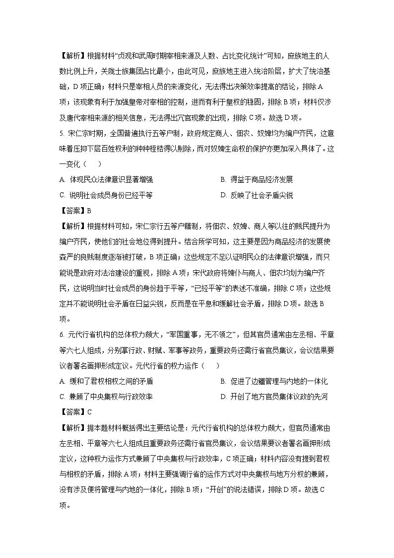 湖北省武汉市六校联考2023-2024学年高一下学期期中考试历史试卷（解析版）第3页
