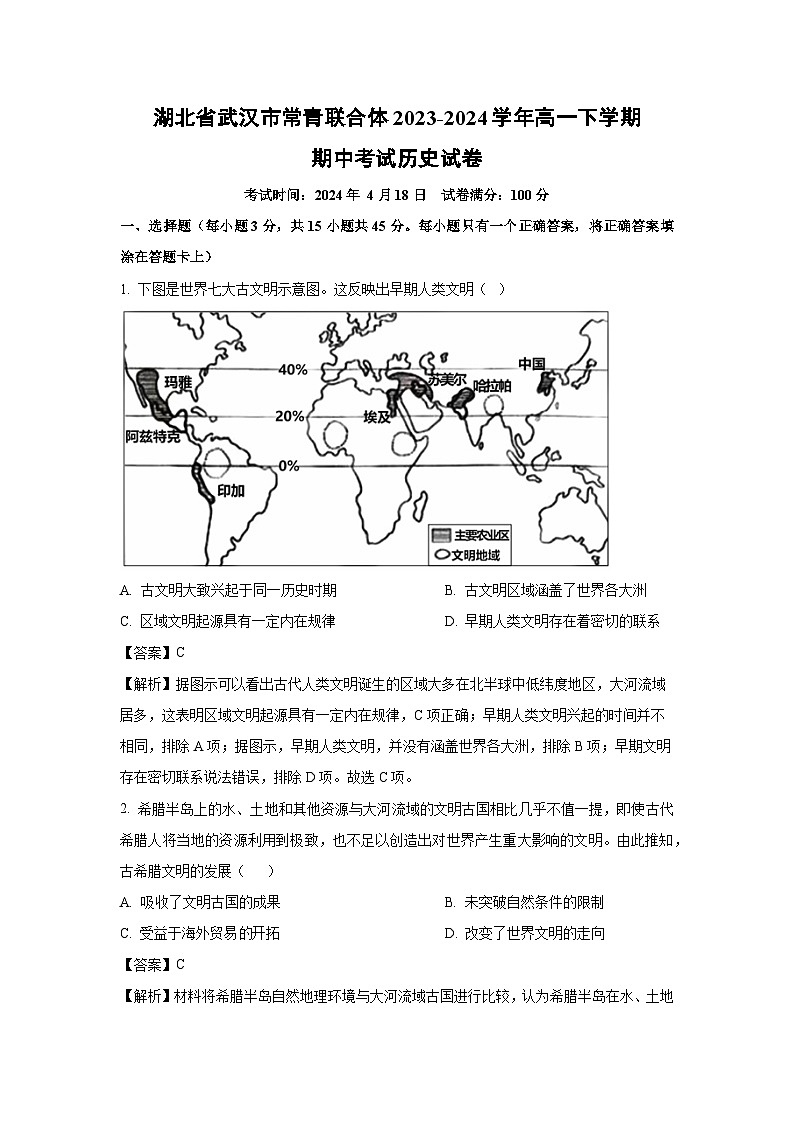 湖北省武汉市常青联合体2023-2024学年高一下学期期中考试历史试卷（解析版）第1页
