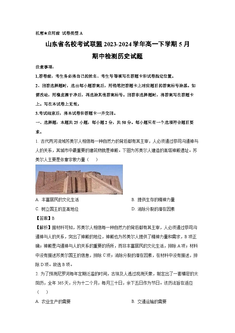 山东省名校考试联盟2023-2024学年高一下学期5月期中检测历史试卷（解析版）第1页