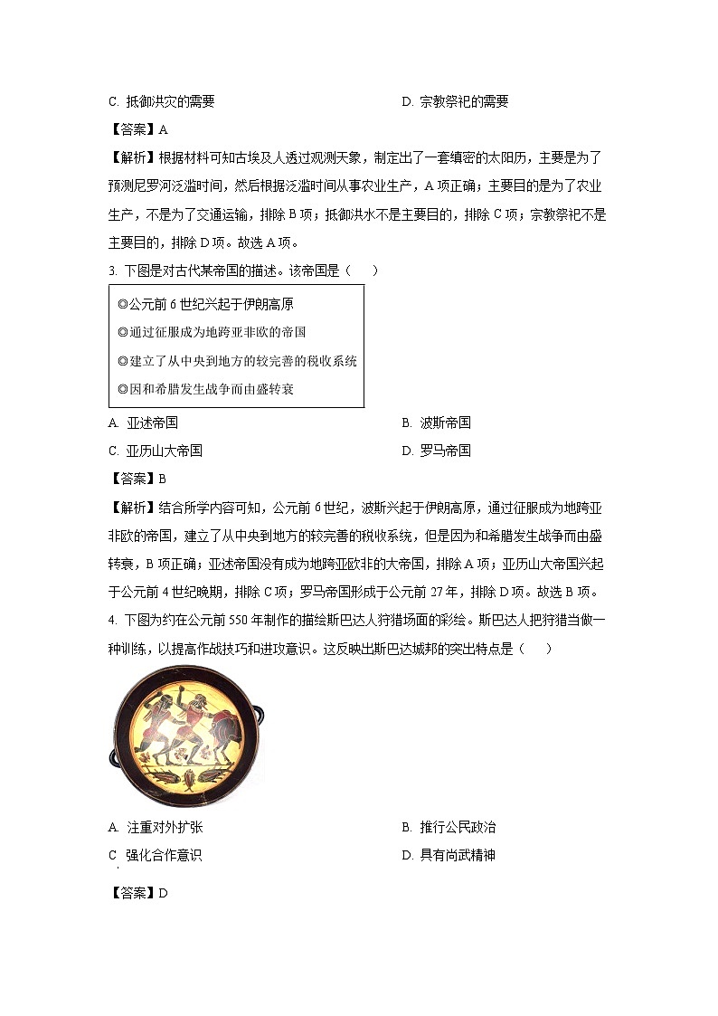 山东省名校考试联盟2023-2024学年高一下学期5月期中检测历史试卷（解析版）第2页