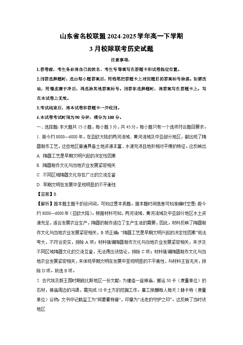 山东省名校联盟2024-2025学年高一下学期3月校际联考历史试卷（解析版）第1页