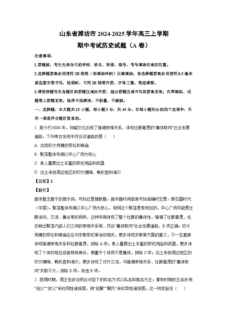 山东省潍坊市2024-2025学年高三上学期期中考试（A卷）历史试卷（解析版）第1页