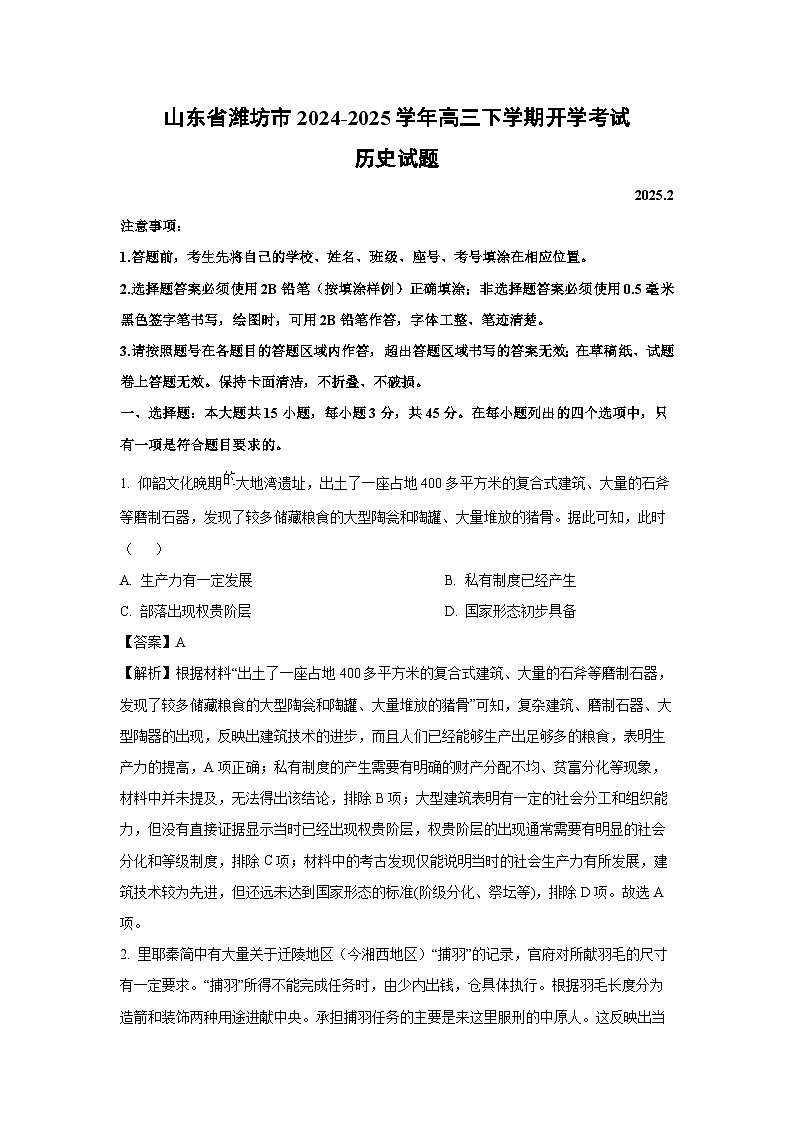 山东省潍坊市2024-2025学年高三下学期开学考试历史试卷（解析版）第1页