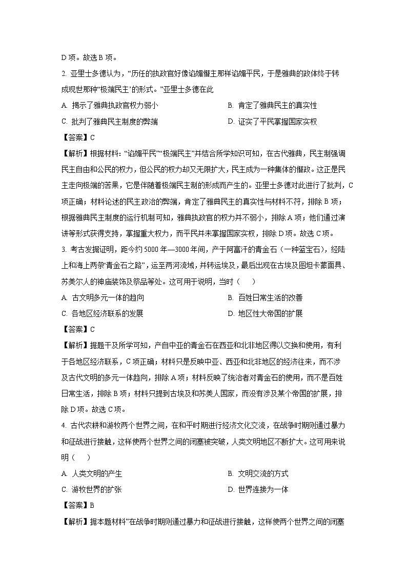 山东省枣庄市2023-2024学年高一下学期期中质量检测历史试卷（解析版）第2页