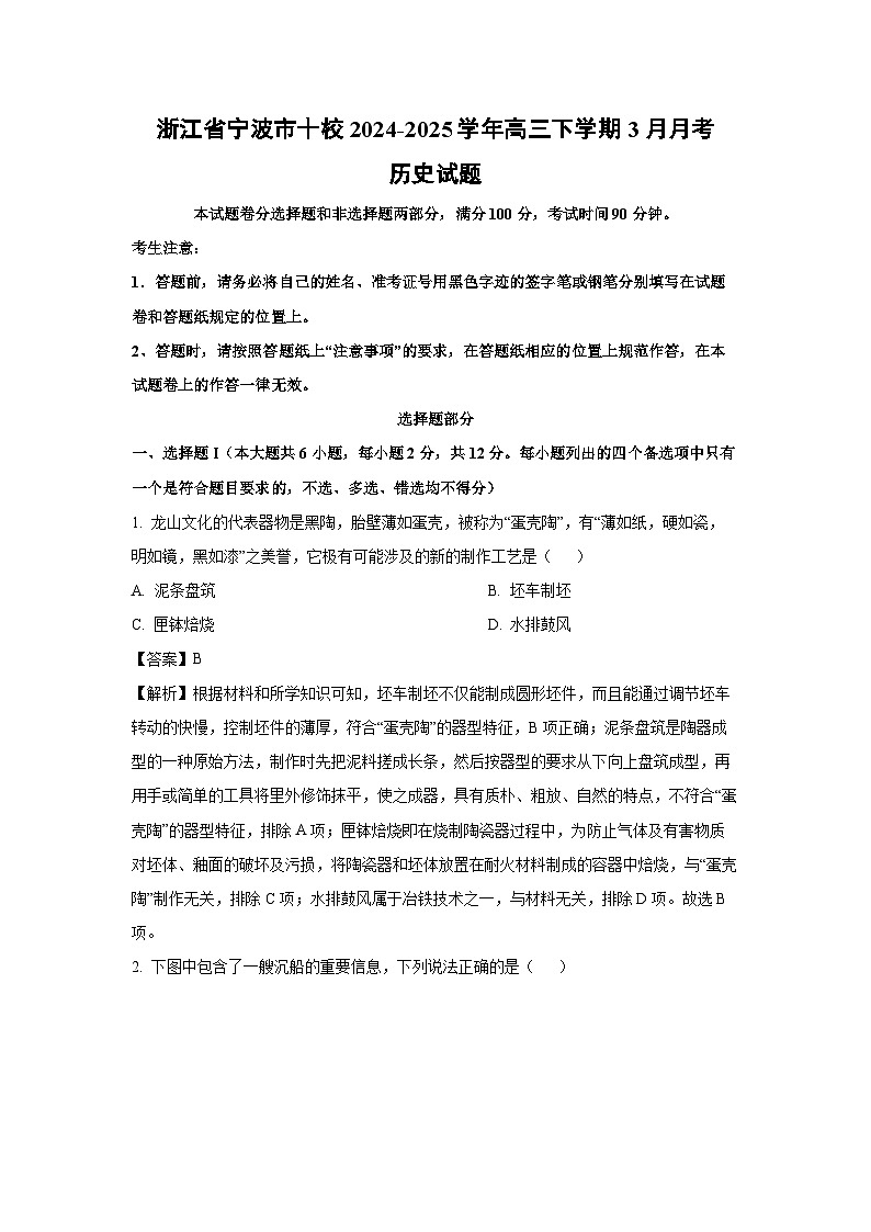 浙江省宁波市十校2024-2025学年高三下学期3月月考历史试卷（解析版）第1页