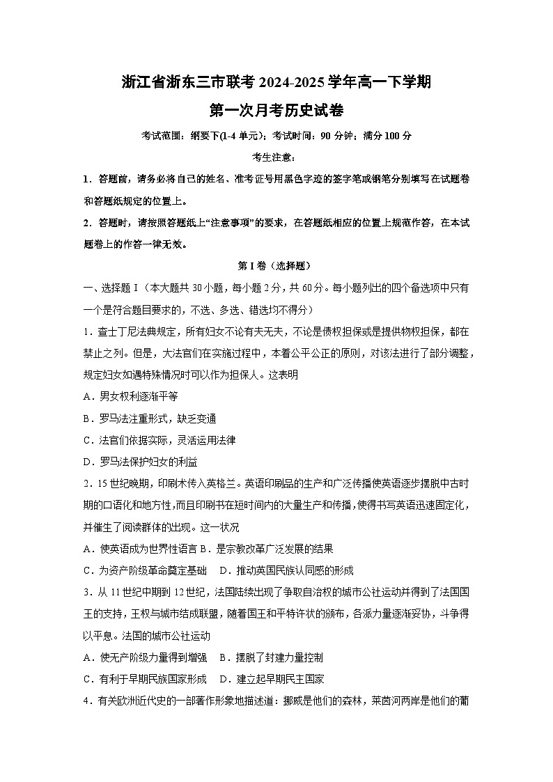浙江省浙东三市联考2024-2025学年高一下学期第一次月考历史试卷（解析版）第1页