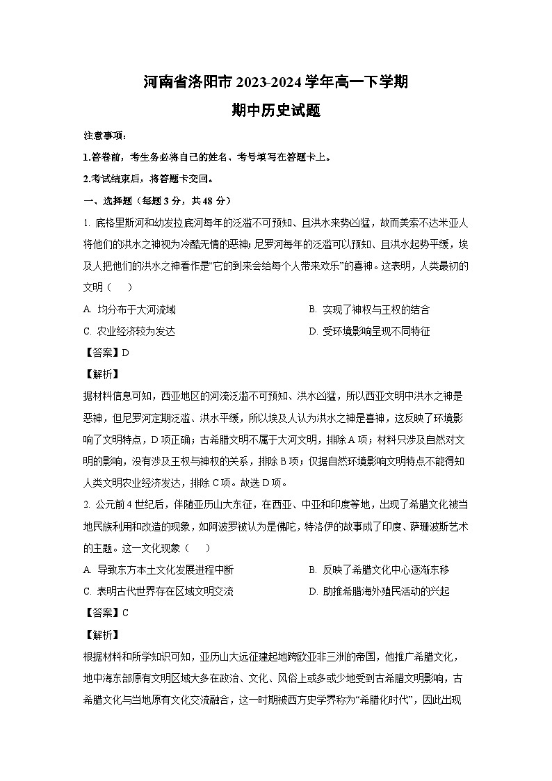 河南省洛阳市2023-2024学年高一下学期期中历史试卷（解析版）第1页