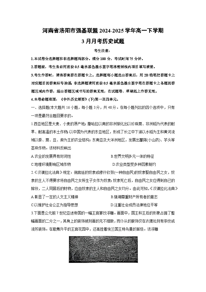 河南省洛阳市强基联盟2024-2025学年高一下学期3月月考(解析版)历史第1页
