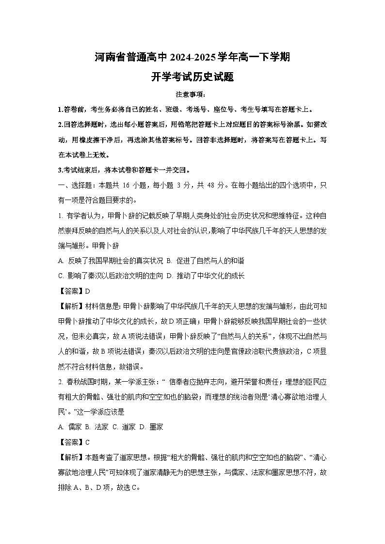 河南省普通高中2024-2025学年高一下学期开学考试历史试卷（解析版）第1页
