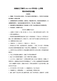 河南省三门峡市2024-2025学年高一上学期期末考试历史