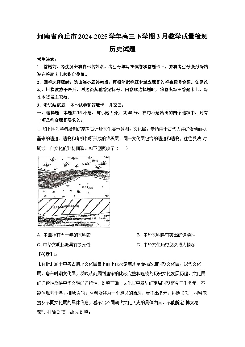 河南省商丘市2024-2025学年高三下学期3月教学质量检测历史试卷（解析版）第1页