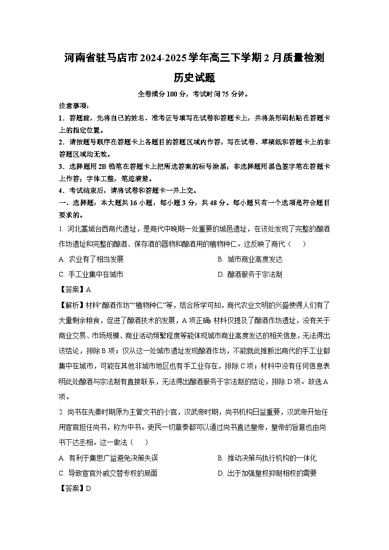 河南省驻马店市2024-2025学年高三下学期2月质量检测历史试卷（解析版）第1页