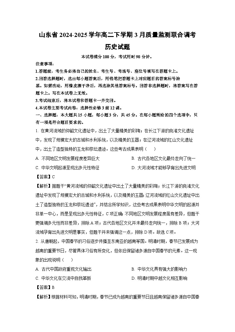 山东省2024-2025学年高二下学期3月质量监测联合调考历史试卷（解析版）第1页