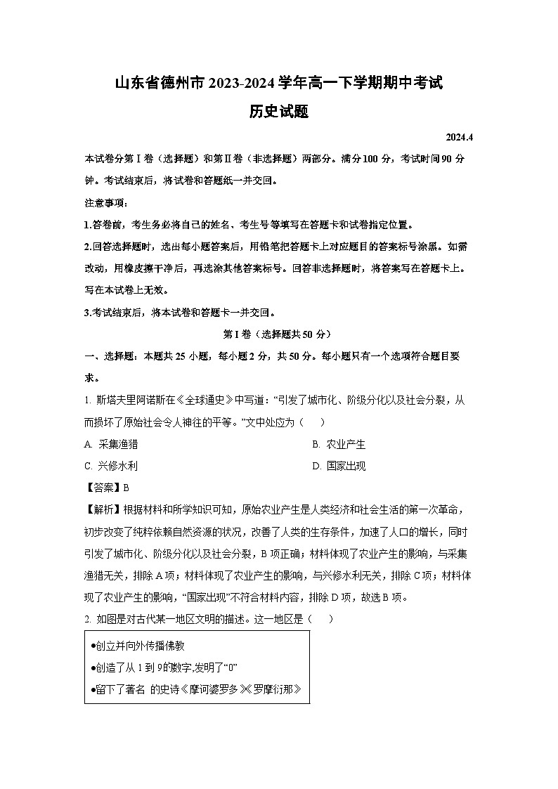 山东省德州市2023-2024学年高一下学期期中考试历史试卷（解析版）第1页