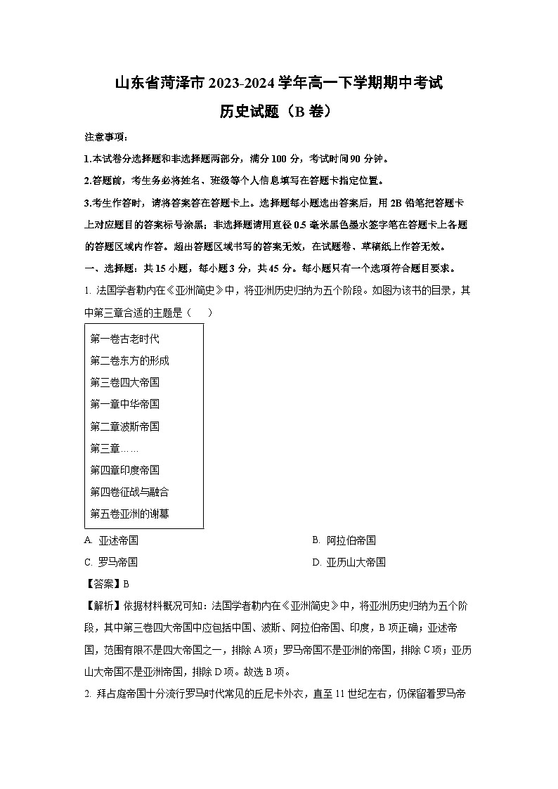 山东省菏泽市2023-2024学年高一下学期期中考试（B卷）历史试卷（解析版）第1页