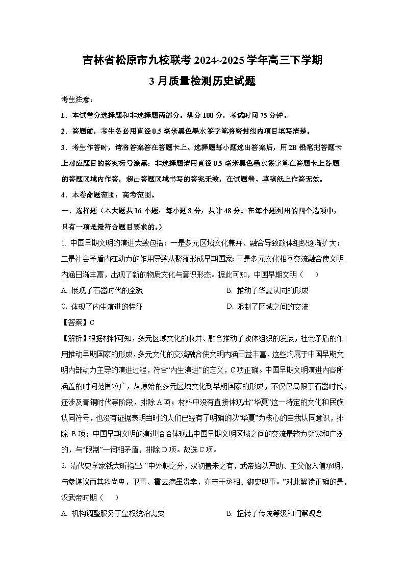 吉林省松原市九校联考2024~2025学年高三下学期3月质量检测历史试题（解析版）第1页
