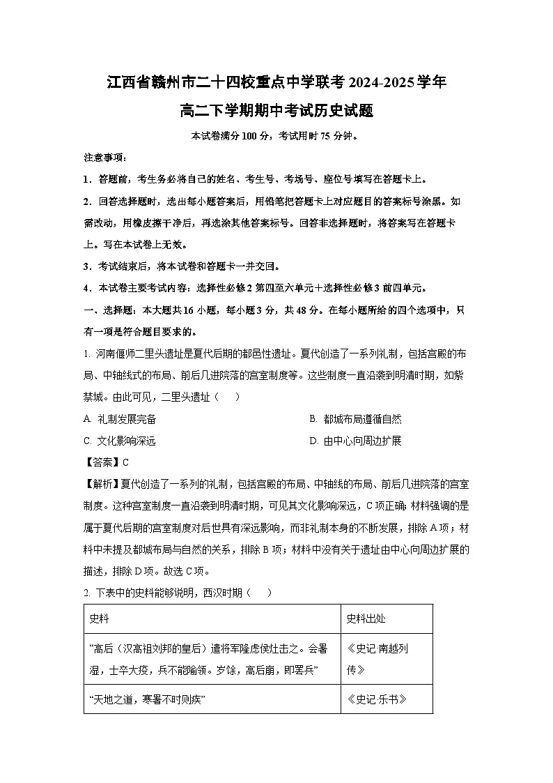 江西省赣州市二十四校重点中学联考2024-2025学年高二下学期期中考试历史试题  （解析版）第1页