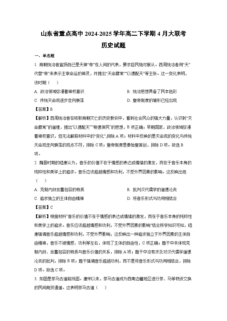 山东省重点高中2024-2025学年高二下学期4月大联考历史试题（解析版）第1页