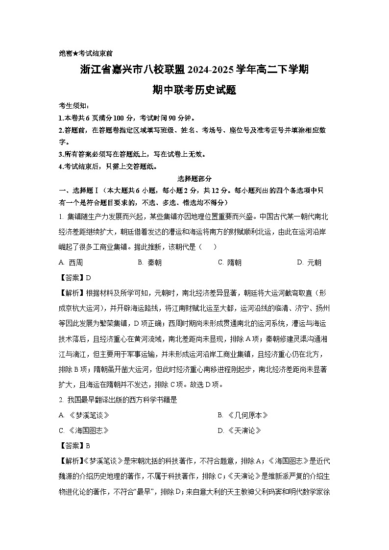 浙江省嘉兴市八校联盟2024-2025学年高二下学期期中联考历史试题（解析版）第1页