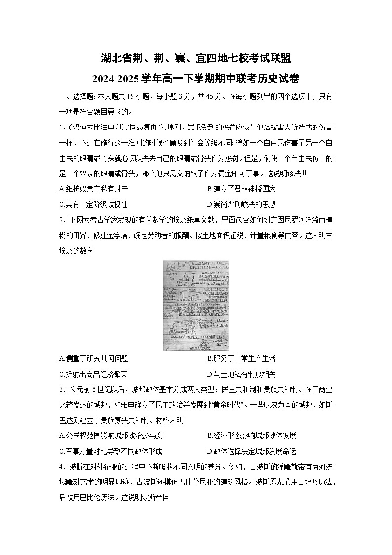 湖北省荆、荆、襄、宜四地七校考试联盟2024-2025学年高一下学期期中联考历史试题（解析版）第1页