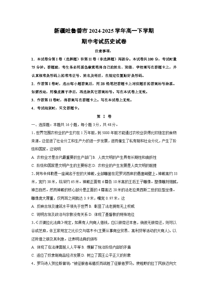 新疆吐鲁番市2024-2025学年高一下学期期中考试历史试题（解析版）第1页