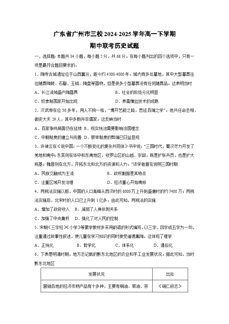 广东省广州市三校2024-2025学年高一下学期期中联考历史试题（解析版）第1页