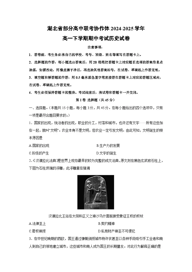湖北省部分高中联考协作体2024-2025学年高一下学期期中考试历史试题（解析版）第1页