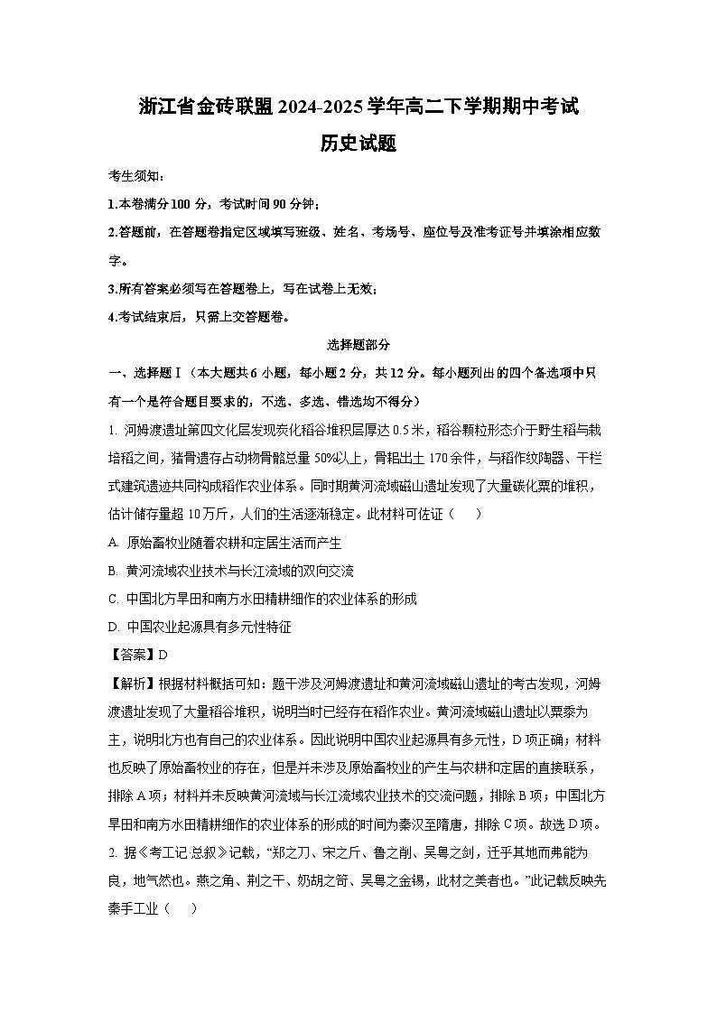 浙江省金砖联盟2024-2025学年高二下学期期中考试历史试题 （解析版）第1页