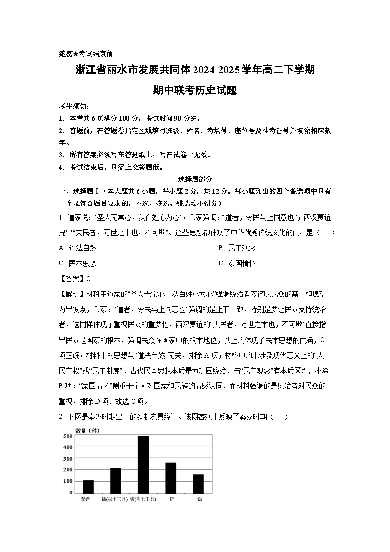 浙江省丽水市发展共同体2024-2025学年高二下学期期中联考历史试题（解析版）第1页