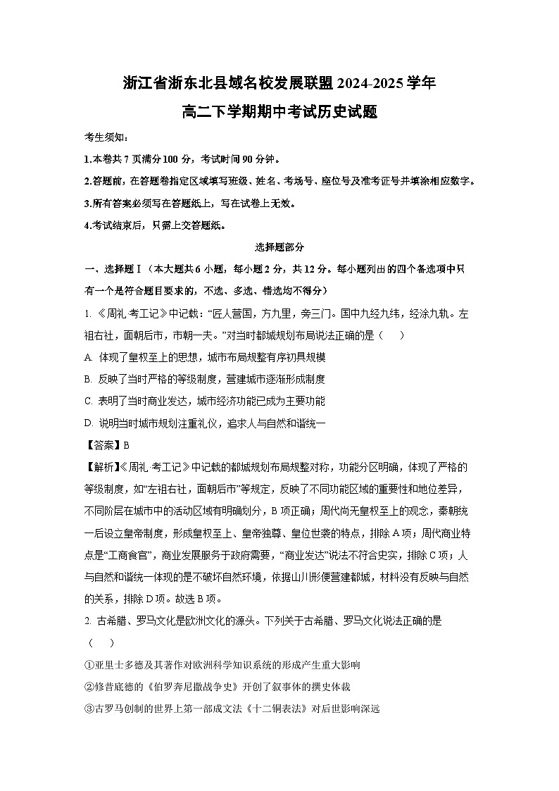 浙江省浙东北县域名校发展联盟2024-2025学年高二下学期期中考试历史试题（解析版）第1页