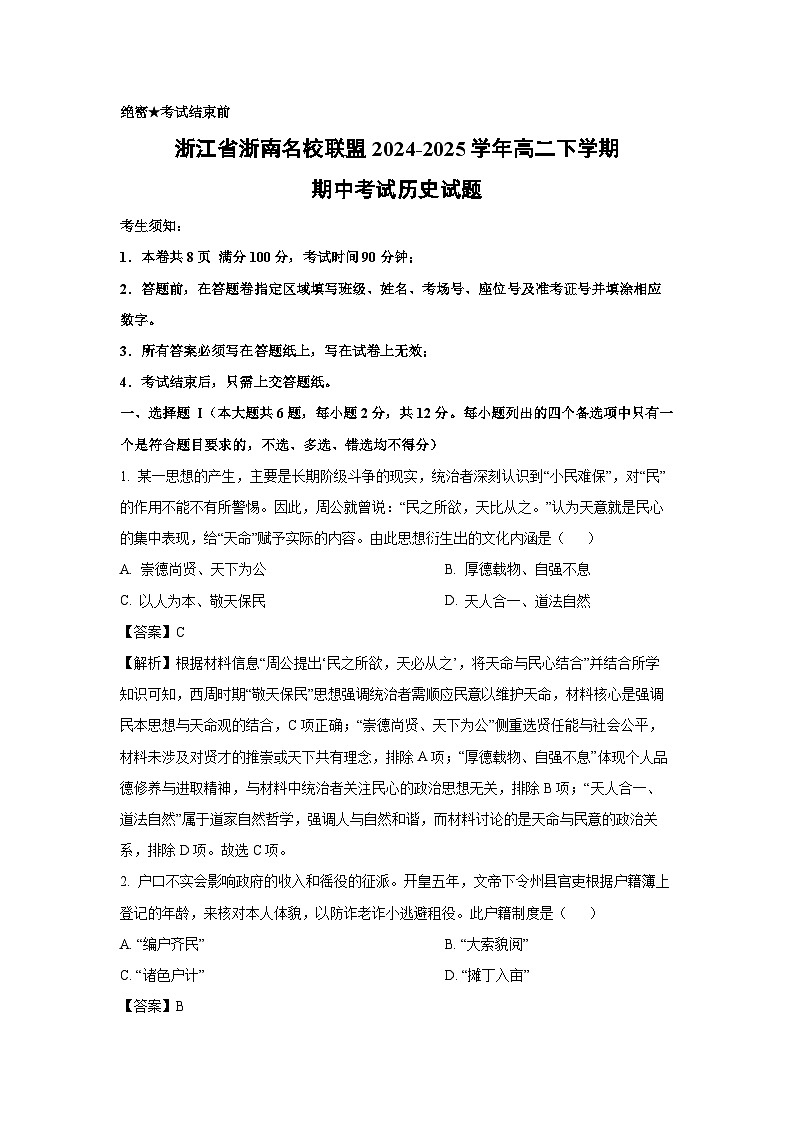 浙江省浙南名校联盟2024-2025学年高二下学期期中考试历史试题（解析版）第1页