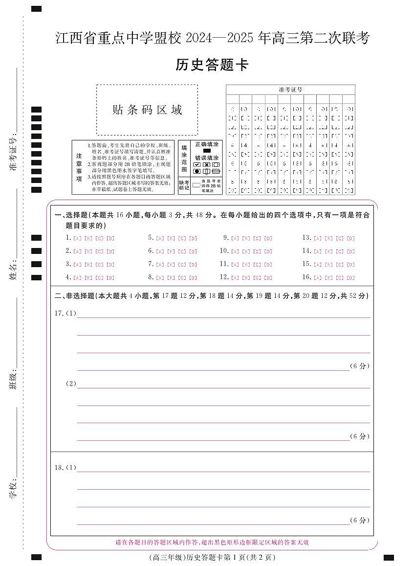 江西省重点中学盟校2024-2025年高三第二次联考历史答题卡第1页