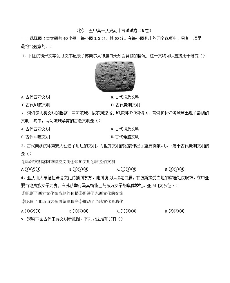 北京市第十五中学2024-2025学年高一下学期期中考试历史试题（B卷）（含答案）第1页