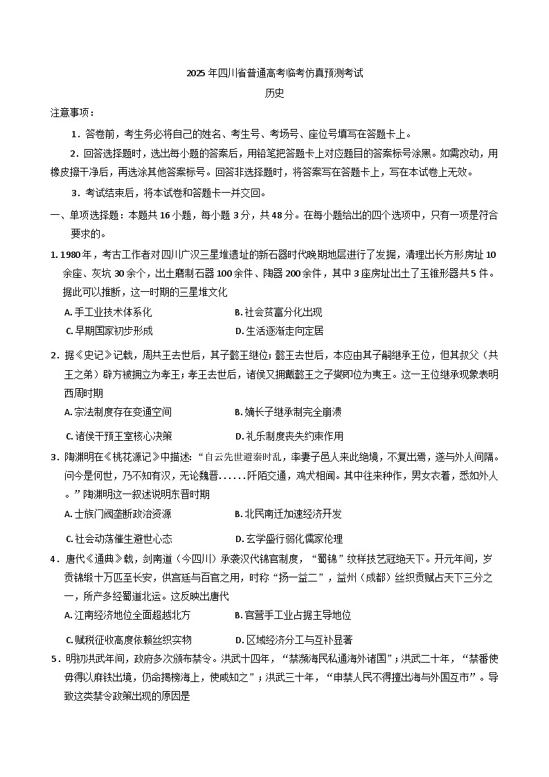 2025届四川省高三高考临考模拟仿真考试历史试题（含答案）第1页