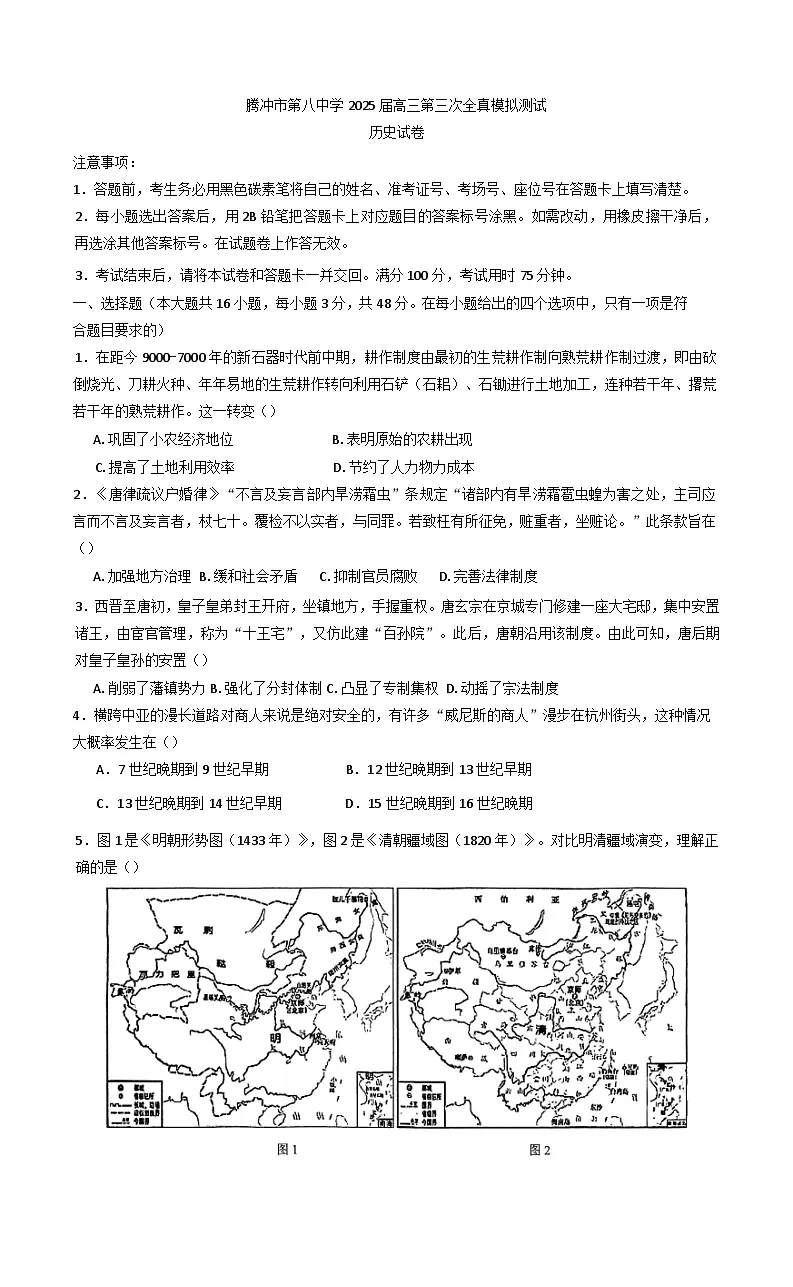 2025届云南省腾冲市第八中学高三下学期第三次全真模拟测试历史试卷（含解析）第1页