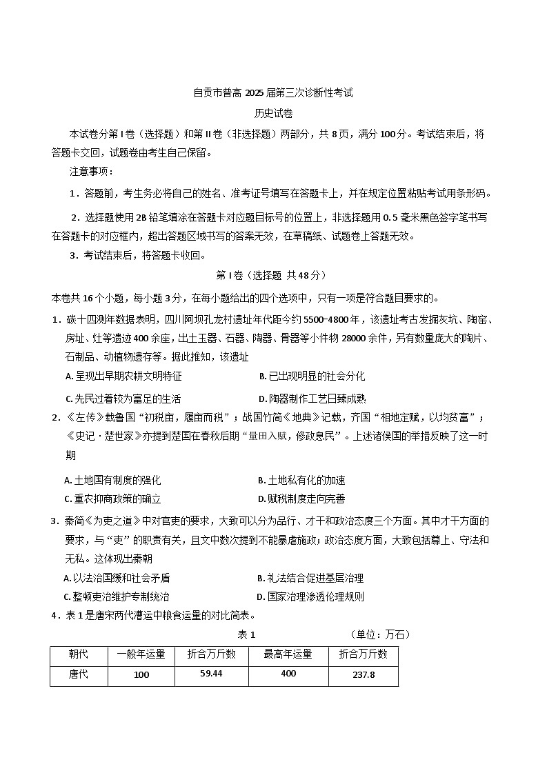 2025届四川省自贡市高三下学期三模历史试卷（含答案）第1页