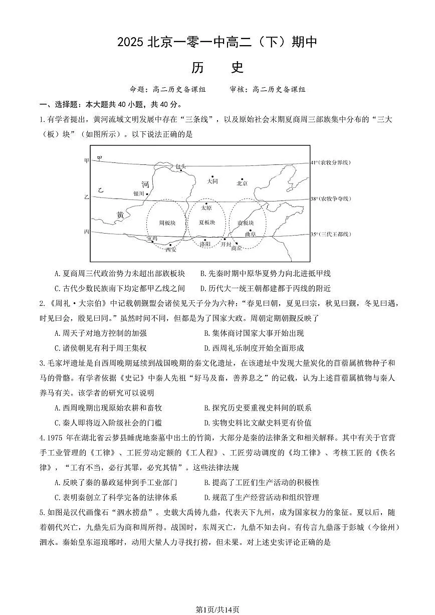 2025北京一零一中高二（下）期中真题历史试卷（教师版）第1页